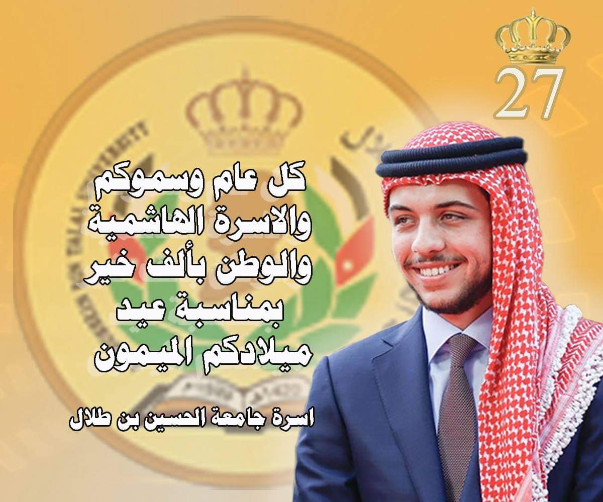 تهنئة بمناسبة عيد ميلاد صاحب السمو الملكي الأمير الحسين بن عبدالله ولي العهد